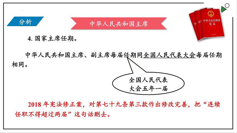 部编版八年级下册政治 第三单元 第六课 中华人民共和国主席  课件08