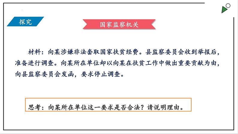 部编版八年级下册政治 第三单元 第六课 国家监察机关  课件第7页