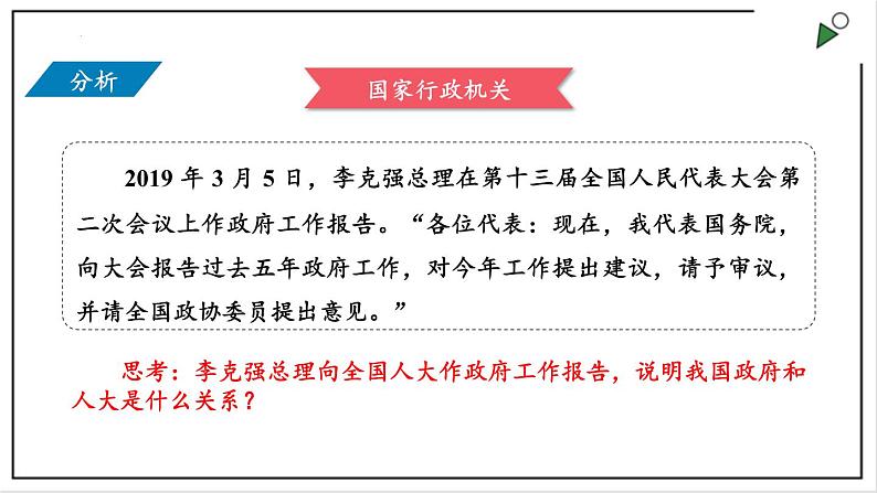 部编版八年级下册政治 第三单元 第六课 国家行政机关  课件05