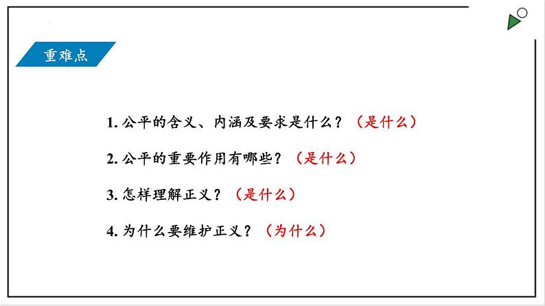 部编版八年级下册政治 第四单元 第八课 公平正义的价值  课件02