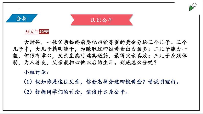 部编版八年级下册政治 第四单元 第八课 公平正义的价值  课件03