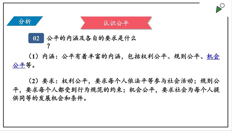 部编版八年级下册政治 第四单元 第八课 公平正义的价值  课件05