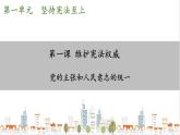 部編版八年級下冊政治 第一單元 第一課 黨的主張和人民意志的統(tǒng)一 課件