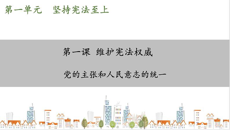 部编版八年级下册政治 第一单元 第一课 党的主张和人民意志的统一 课件01