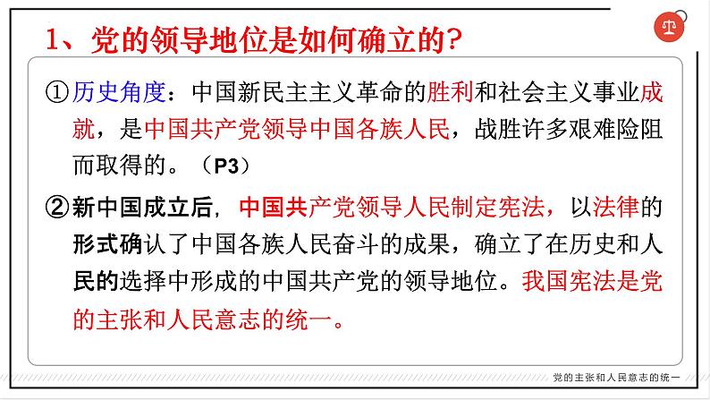 部编版八年级下册政治 第一单元 第一课 党的主张和人民意志的统一 课件07