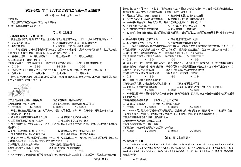 贵州省铜仁市第十一中学2022-2023学年八年级上学期第一次月考道德与法治试卷(含答案)第1页