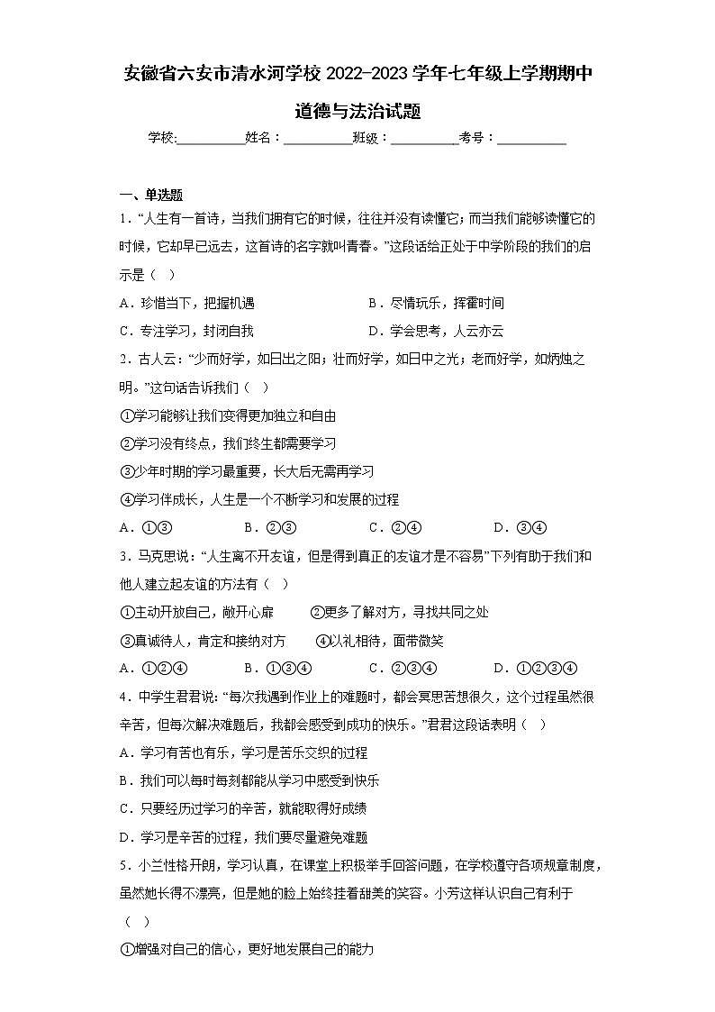 安徽省六安市清水河学校2022-2023学年七年级上学期期中道德与法治试题(含答案)01