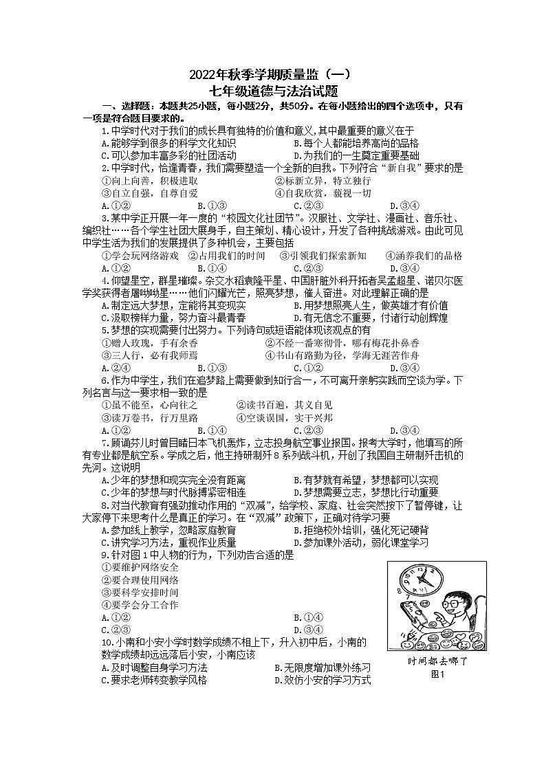 福建省泉州市安溪县 2022-2023学年七年级上学期质量监测（一）道德与法治试题(含答案)01
