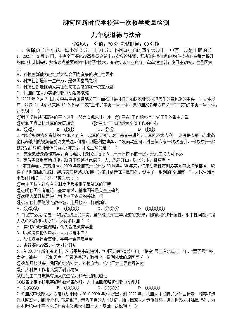 河南省信阳市浉河区新时代学校2022-2023学年九年级上学期第一次教学质量检测道德与法治试题(含答案)第1页