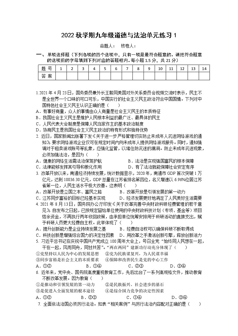 江苏省常州市金坛区水北中学2022-2023学年九年级上学期单元练习道德与法治试卷（一）(含答案)第1页