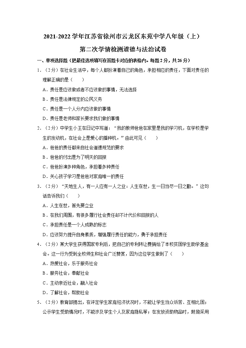 江苏省徐州市东苑中学2021-2022学年八年级上学期第二次学情检测道德与法治试卷(含答案)01