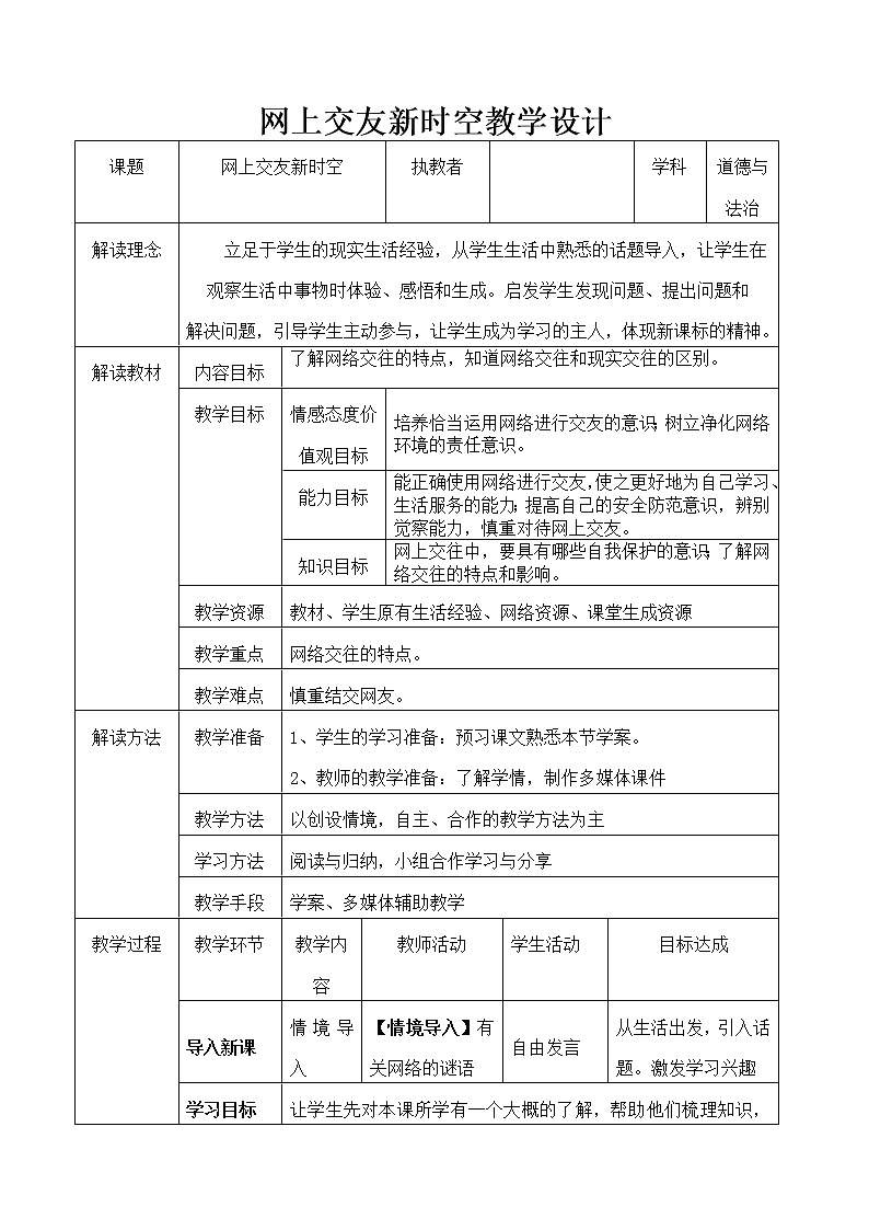 部编版道德与法治七年级上册--5.2《网上交友新时空》教学设计1第1页