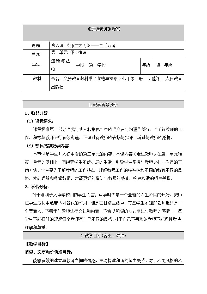 部编版道德与法治七年级上册--6.1《走近老师》教学设计2第1页