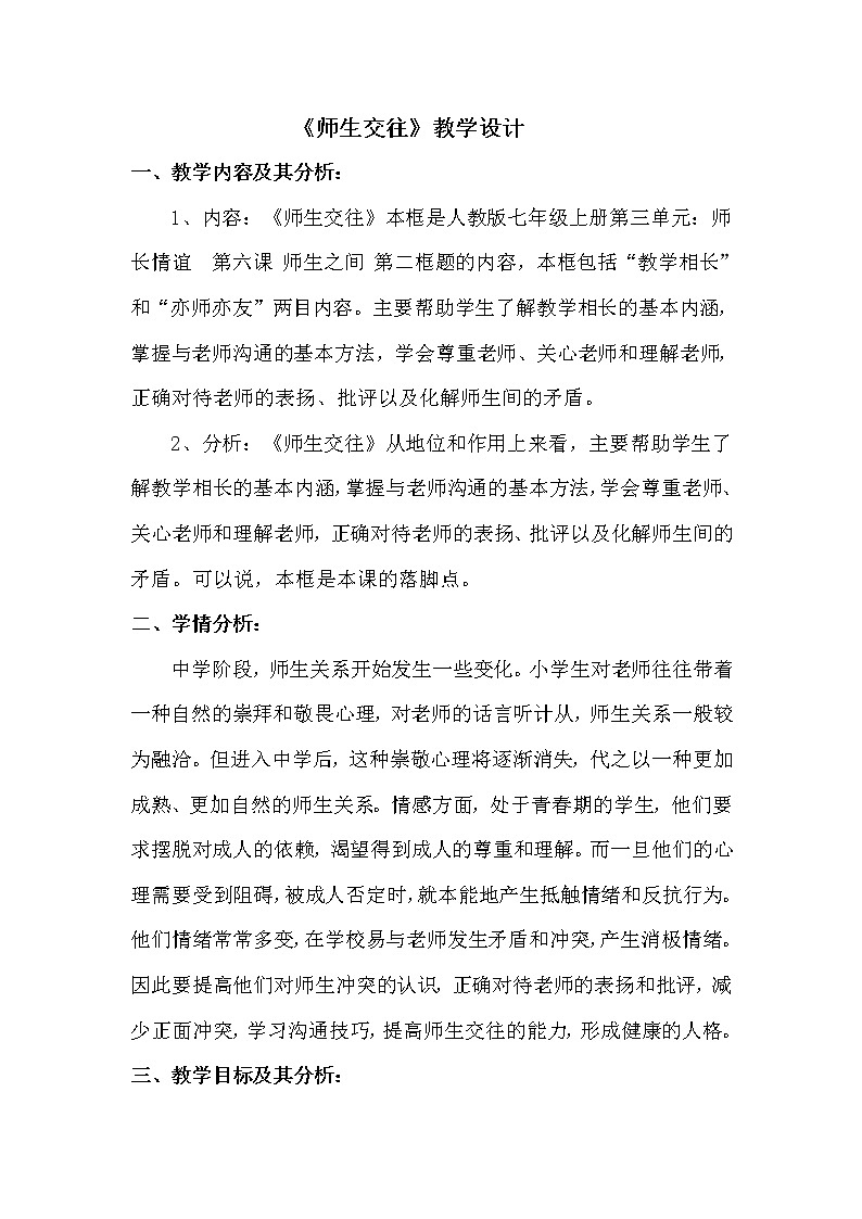 部编版道德与法治七年级上册--6.2《师生交往》教学设计101