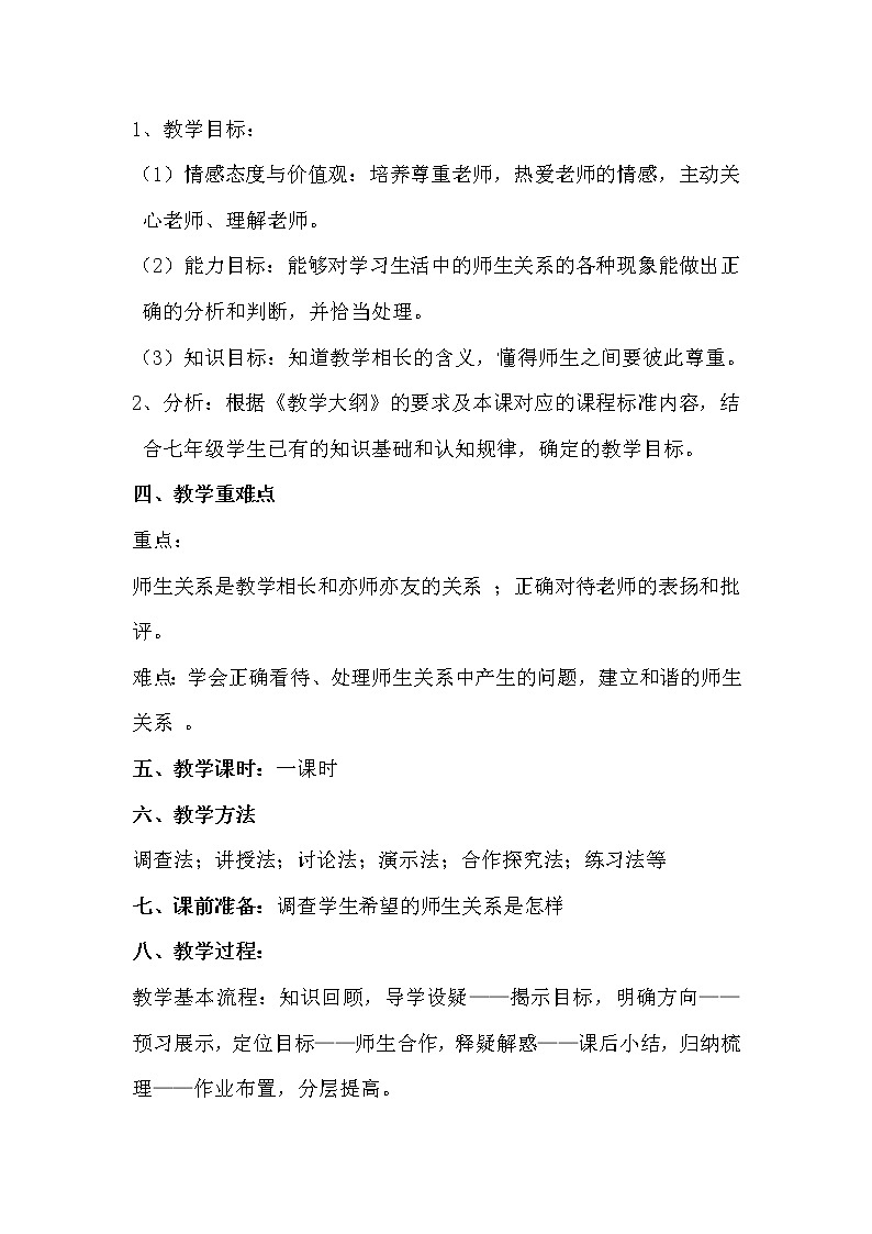 部编版道德与法治七年级上册--6.2《师生交往》教学设计102