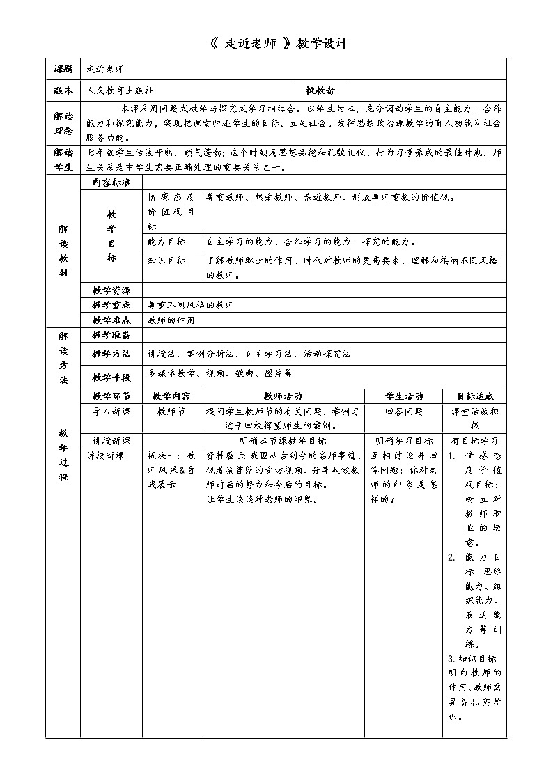 部编版道德与法治七年级上册--6.1《走近老师》教学设计第1页