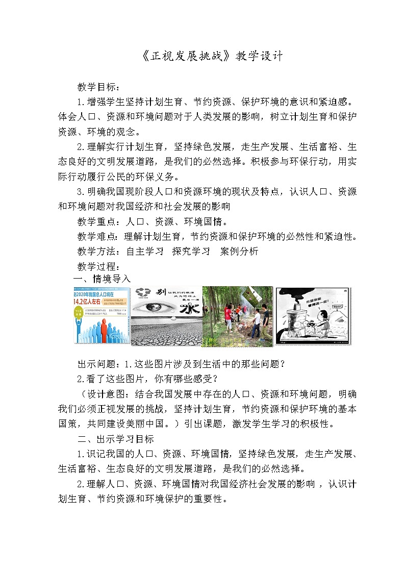 部编版道德与法治九年级上册--6.1《正视发展挑战》教学设计第1页