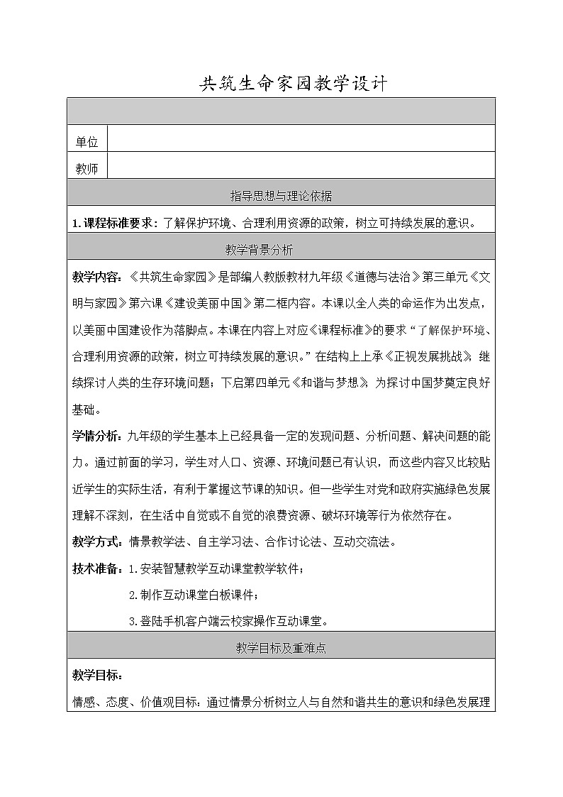 部编版道德与法治九年级上册--6.2《共筑生命家园》教学设计1第1页