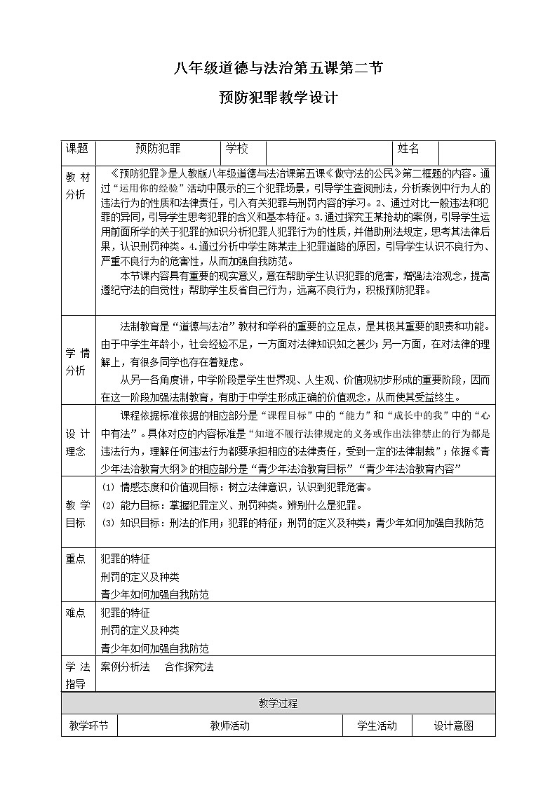 部编版道德与法治八年级上册--5.2《预防犯罪》教学设计2第1页