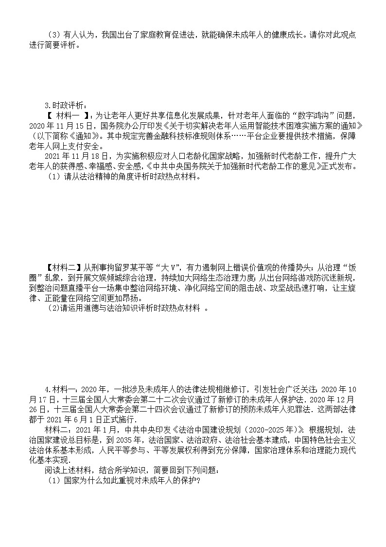 初中道德与法治2023年中考时政热点良法善治专项练习（参考答案+热点聚焦+考点链接）02