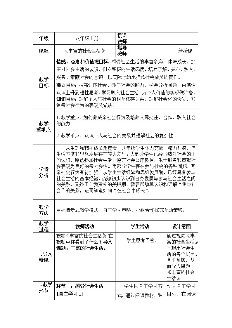 第一课 丰富的社会生活 教学设计01