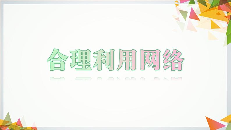 2.2 合理利用网络 课件 2022-2023学年部编版道德与法治八年级上册01