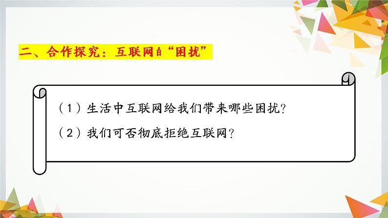 2.2 合理利用网络 课件 2022-2023学年部编版道德与法治八年级上册06