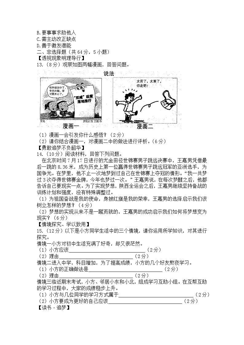 安徽省六安市霍邱县2022-2023学年七年级上学期第一次月考道德与法治试卷（含答案）第3页