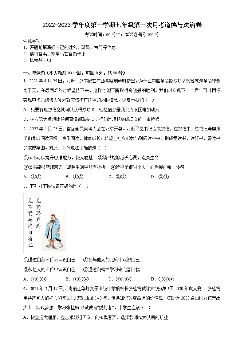 广东省潮州市潮安区江东镇初级中学2022-2023学年七年级上学期第一次月考道德与法治试卷（含答案）01