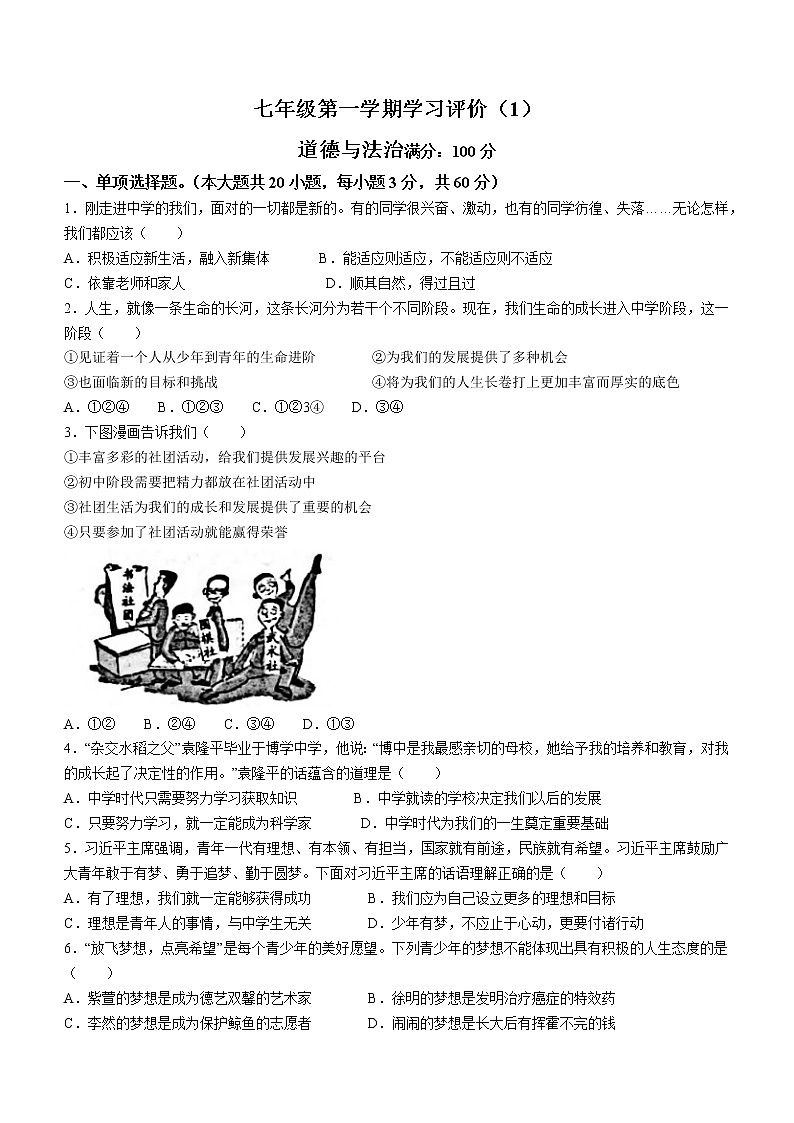 河南省周口市鹿邑县2022-2023学年七年级上学期第一次月考道德与法治试题（含答案）第1页
