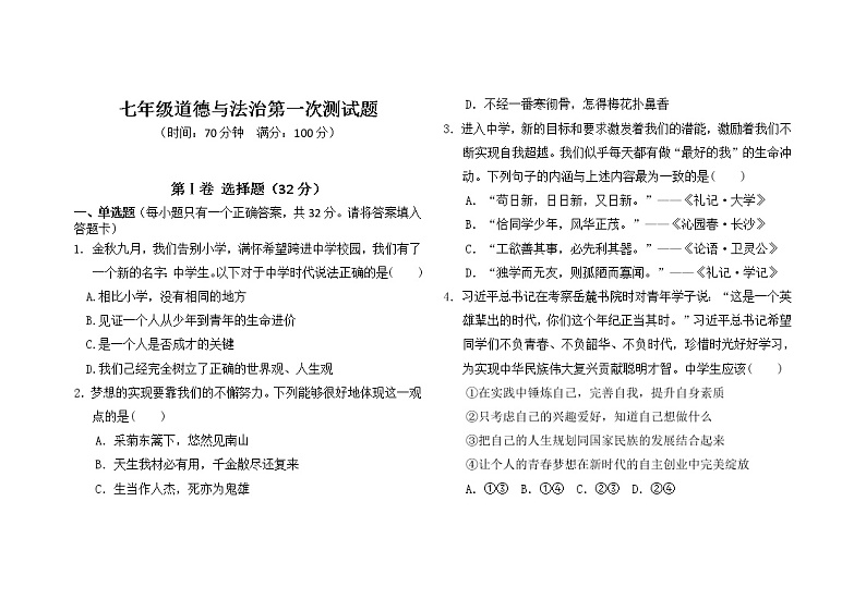 山东省临邑县翟家中学2022-2023学年七年级上学期第一次月考道德与法治试题（含答案）01