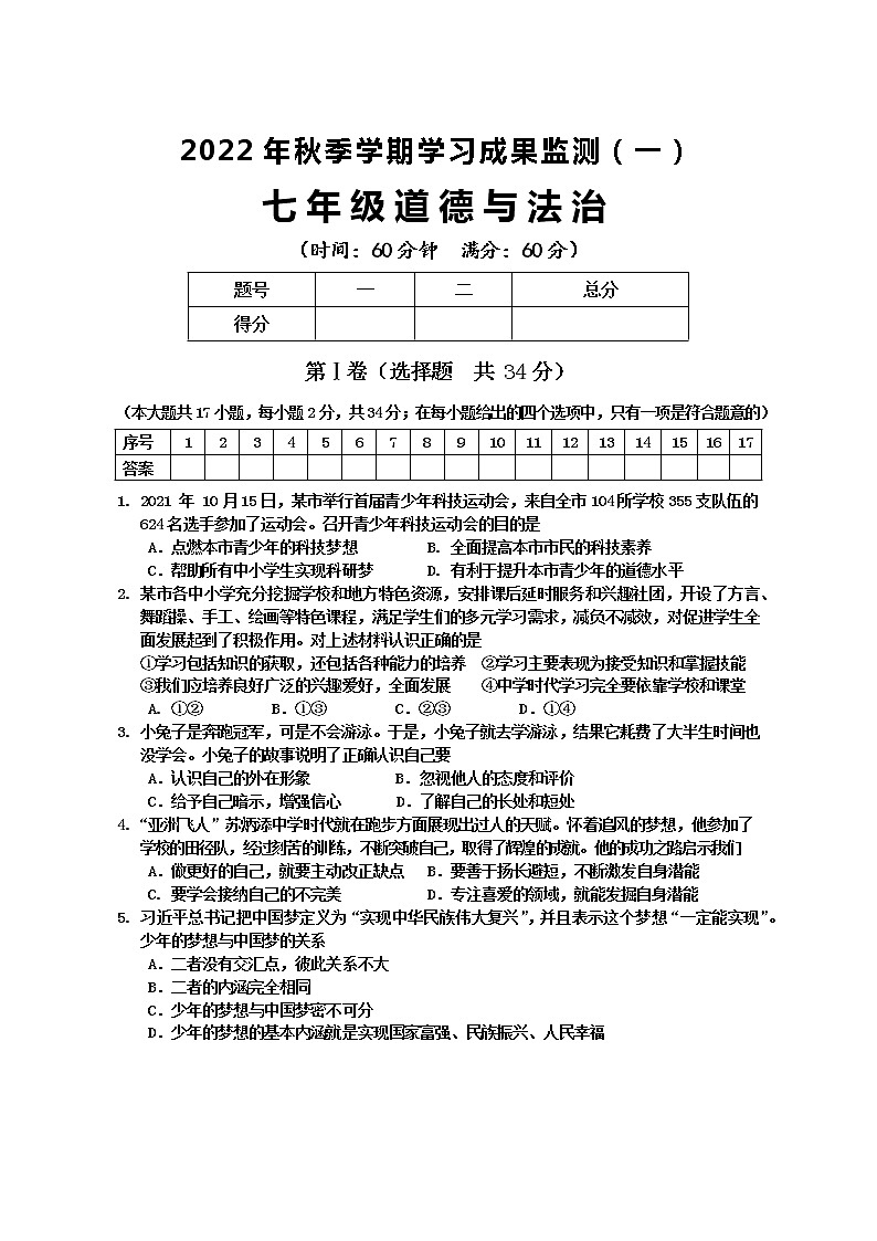 广西防城港市上思县2022-2023学年七年级上学期学习成果监测道德与法治试题（一）（含答案）第1页