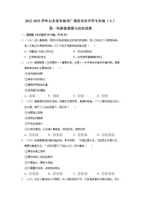 山东省东营市广饶县乐安中学2022-2023学年七年级上学期第一次质检道德与法治试卷五四制（含答案）