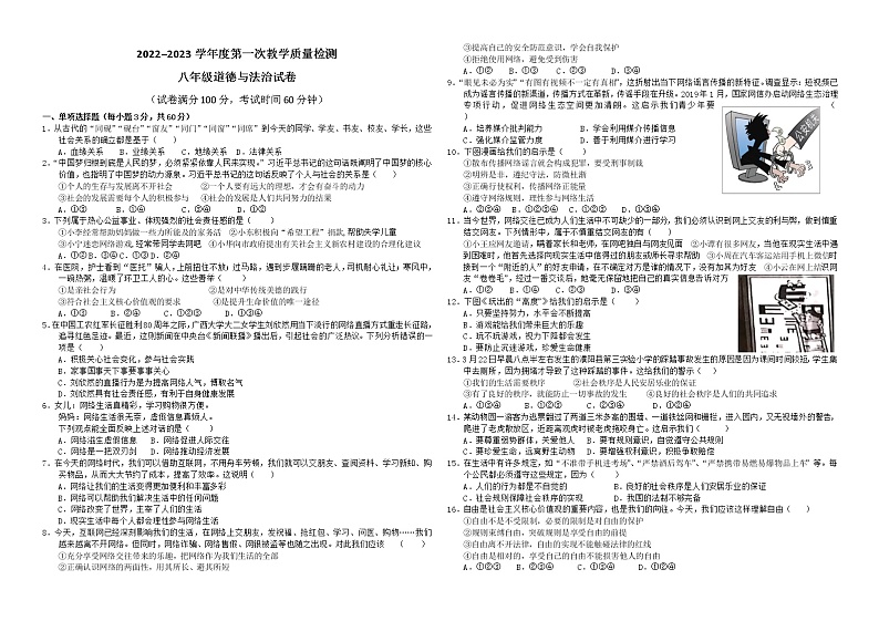 广东省东莞市石碣新民学校2022--2023学年八年级上学期第一次教学质量检测道德与法治试卷（含答案）第1页