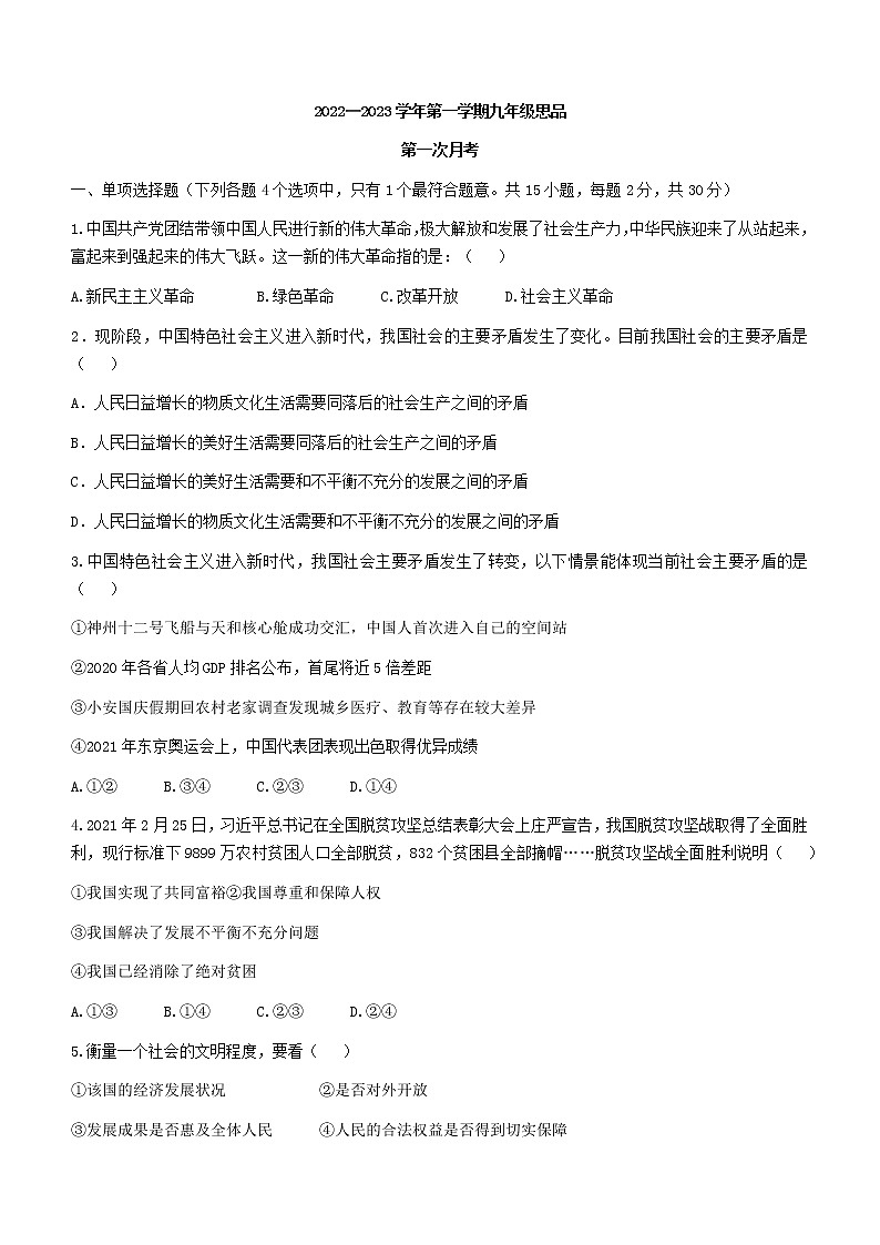 甘肃省武威市第九中学、爱华育新学校、新起点学校2022-2023学年九年级上学期第一次联考道德与法治试题（含答案）01