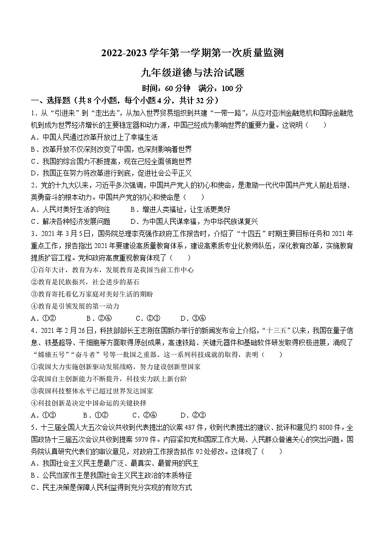 山东省东营市河口区2022-2023学年九年级上学期第一次质量检测道德与法治试题（含答案）第1页