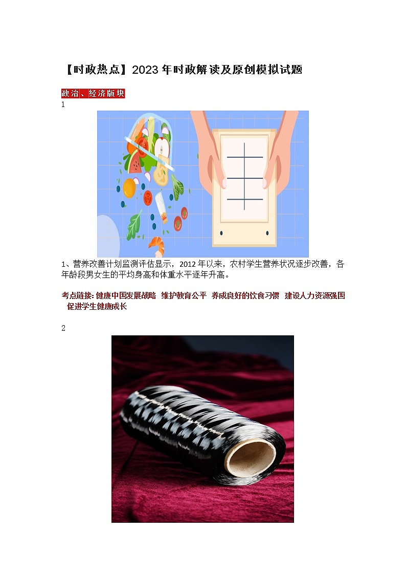 【时政热点】2023年时政解读及原创模拟试题第1页