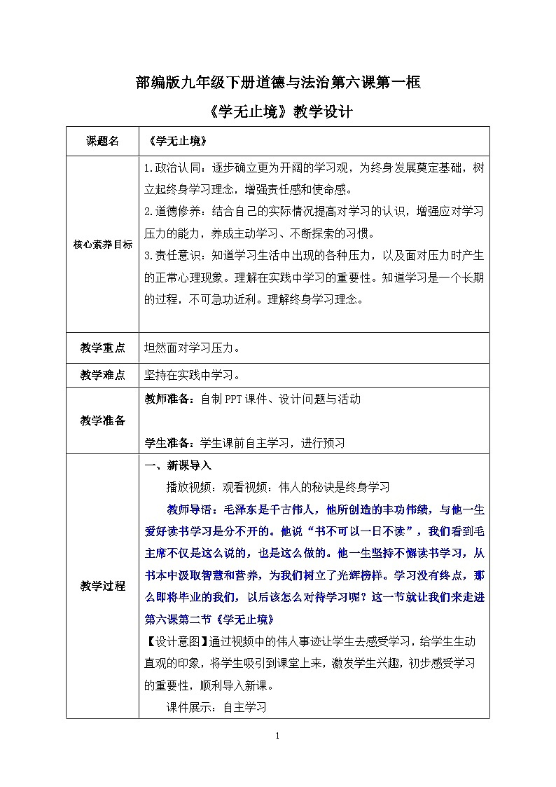 部编版9下道德与法治第六课第一框《学无止境》教案第1页