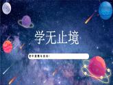 【热点素材】9下道德与法治第六课第一框《学无止境》课件+教案