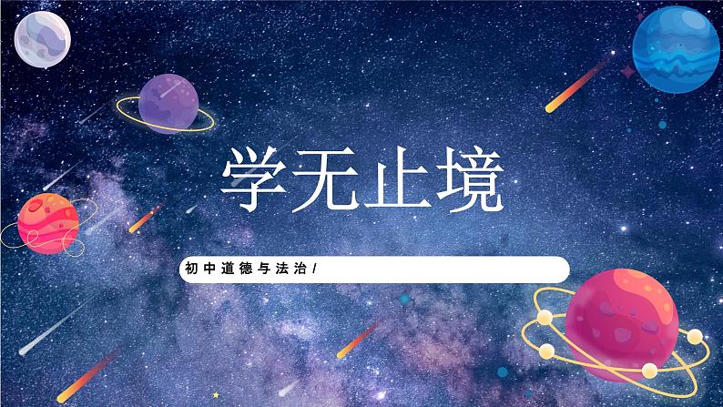 部编版9下道德与法治第六课第一框《学无止境  》课件第1页