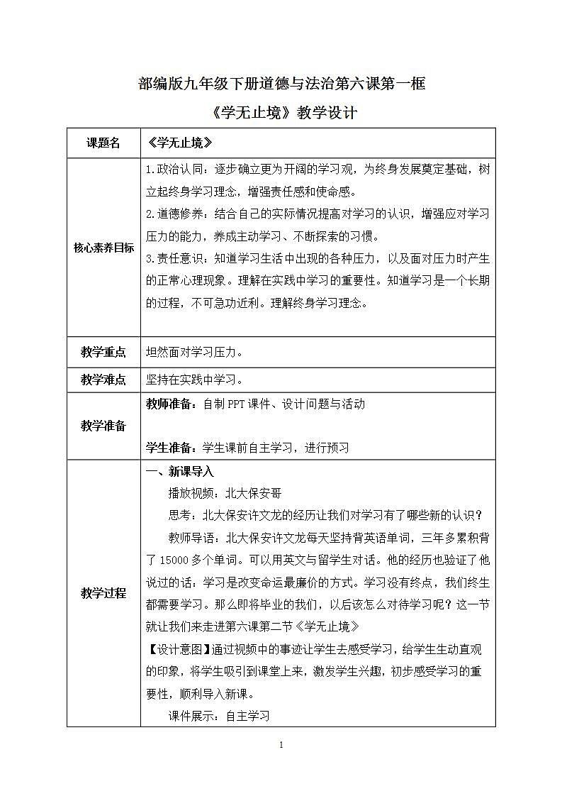 【热点素材】9下道德与法治第六课第一框《学无止境》课件+教案01