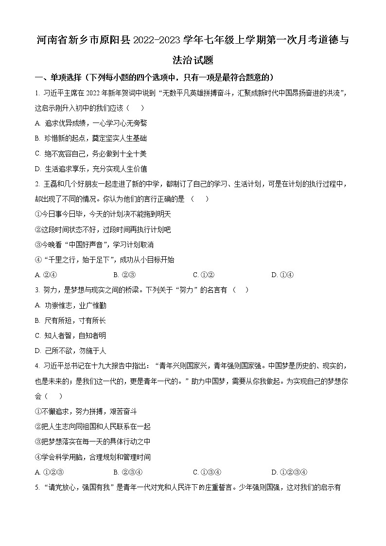 河南省新乡市原阳县2022-2023学年七年级上学期第一次月考道德与法治试题(含答案)第1页