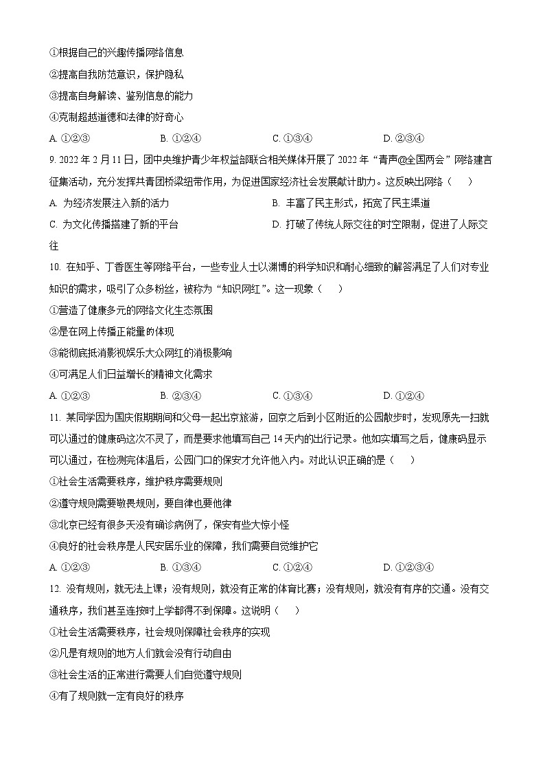 山东省临沂市实验中学2022-2023学年八年级上学期第一次月考道德与法治试题(含答案)03