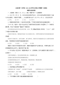 山西省大同市第一中学校2022-2023学年九年级上学期第一次测试道德与法治试卷(含答案)