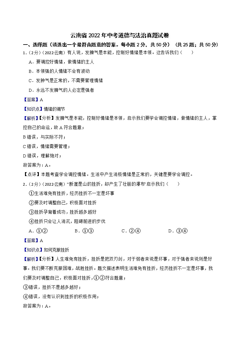 云南省2022年中考道德与法治真题试卷01