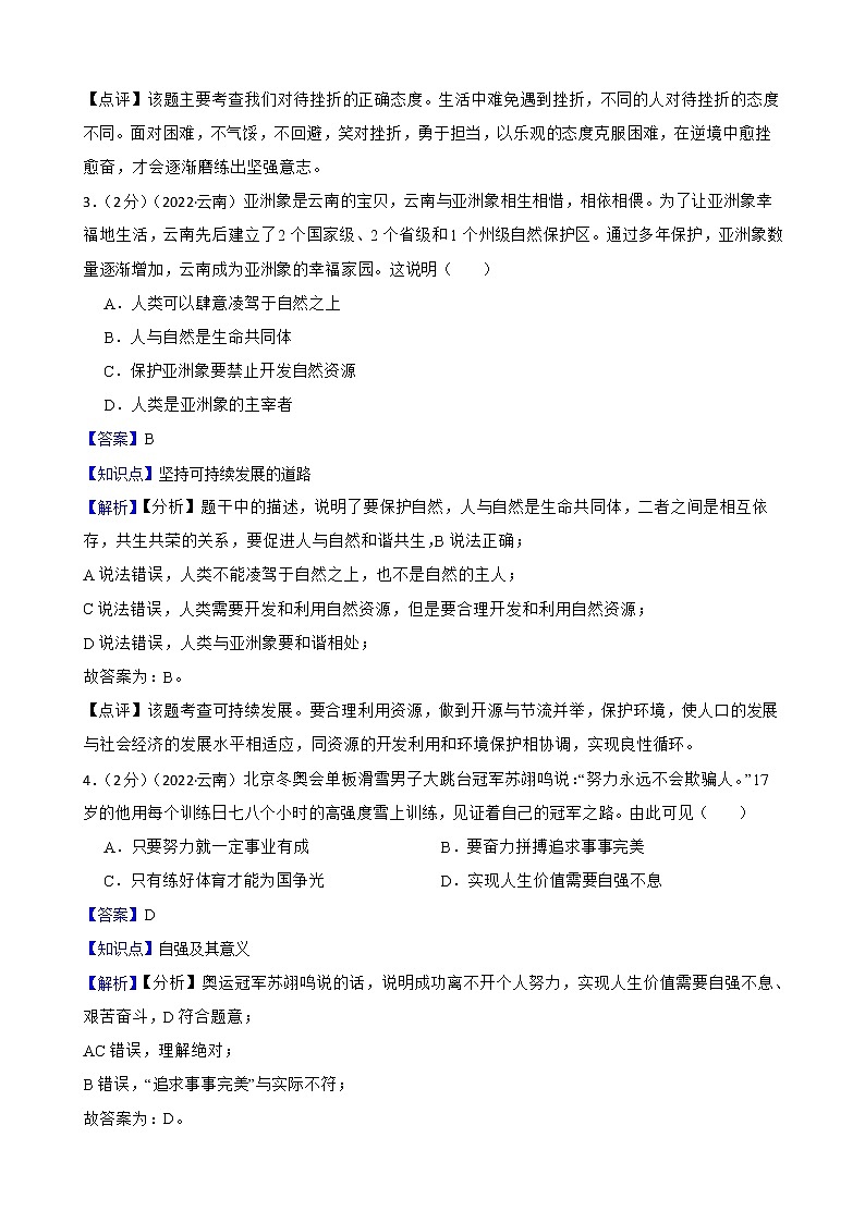 云南省2022年中考道德与法治真题试卷02