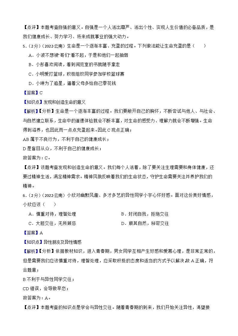 云南省2022年中考道德与法治真题试卷03