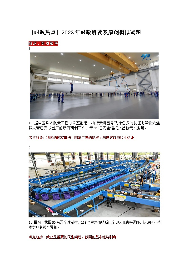 【时政热点】2023年时政解读及原创模拟试题2001