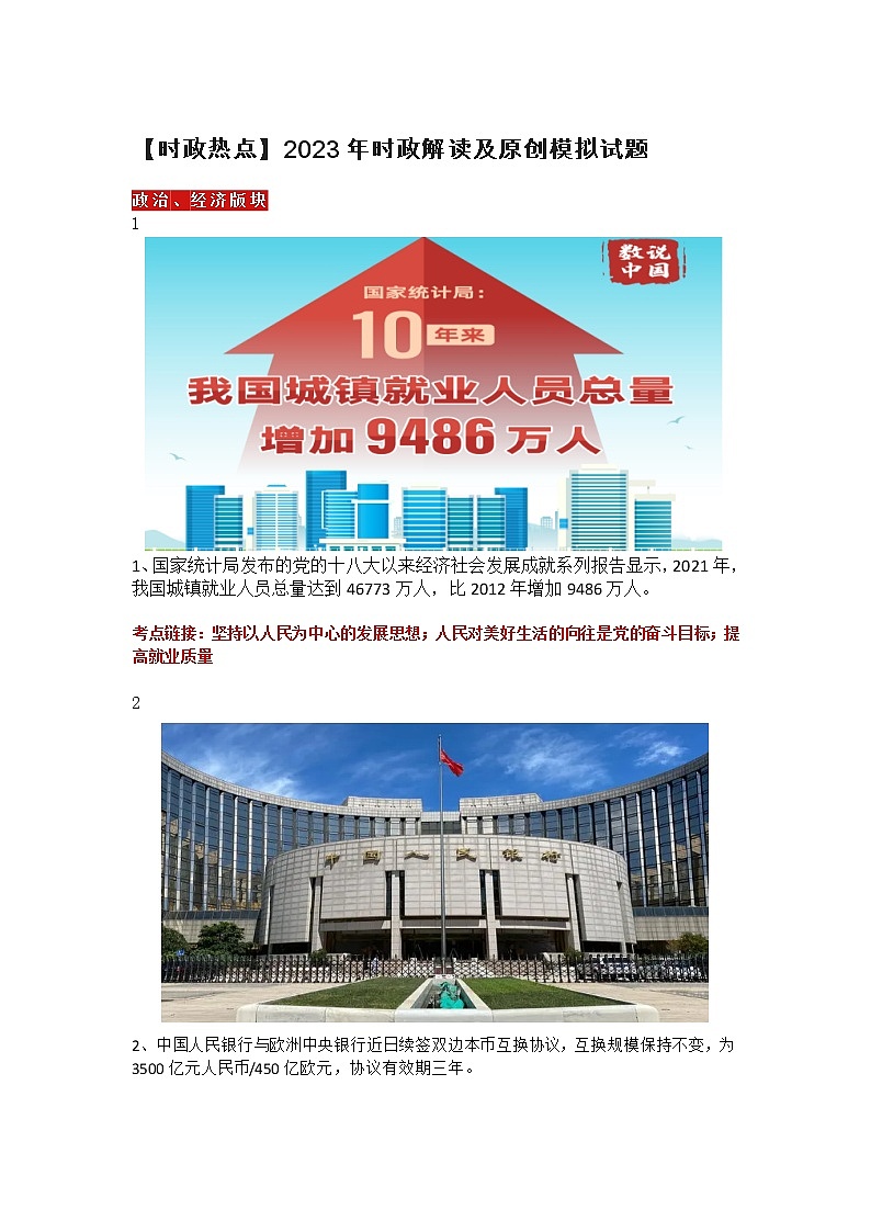 【时政热点】2023年时政解读及原创模拟试题第1页