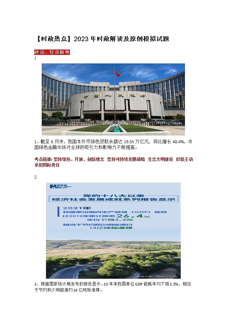 【时政热点】2023年时政解读及原创模拟试题第1页